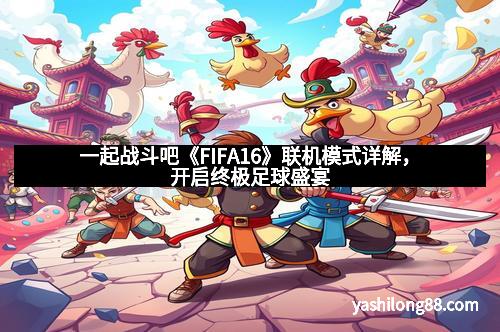 一起战斗吧《FIFA16》联机模式详解，开启终极足球盛宴